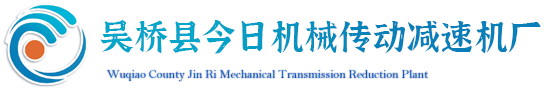 吳橋縣今日機(jī)械傳動(dòng)減速?gòu)S